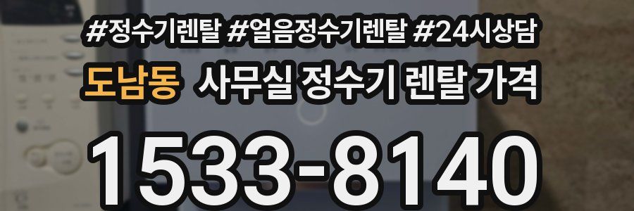 도남동 사무실 정수기 렌탈 가격