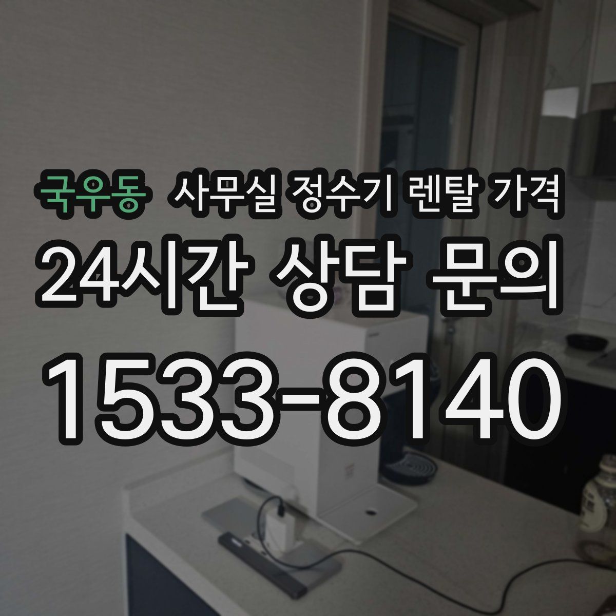 국우동 사무실 정수기 렌탈 가격