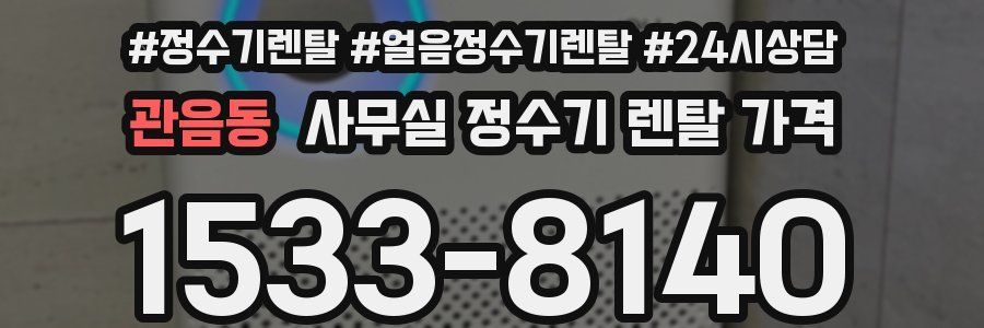 관음동 사무실 정수기 렌탈 가격