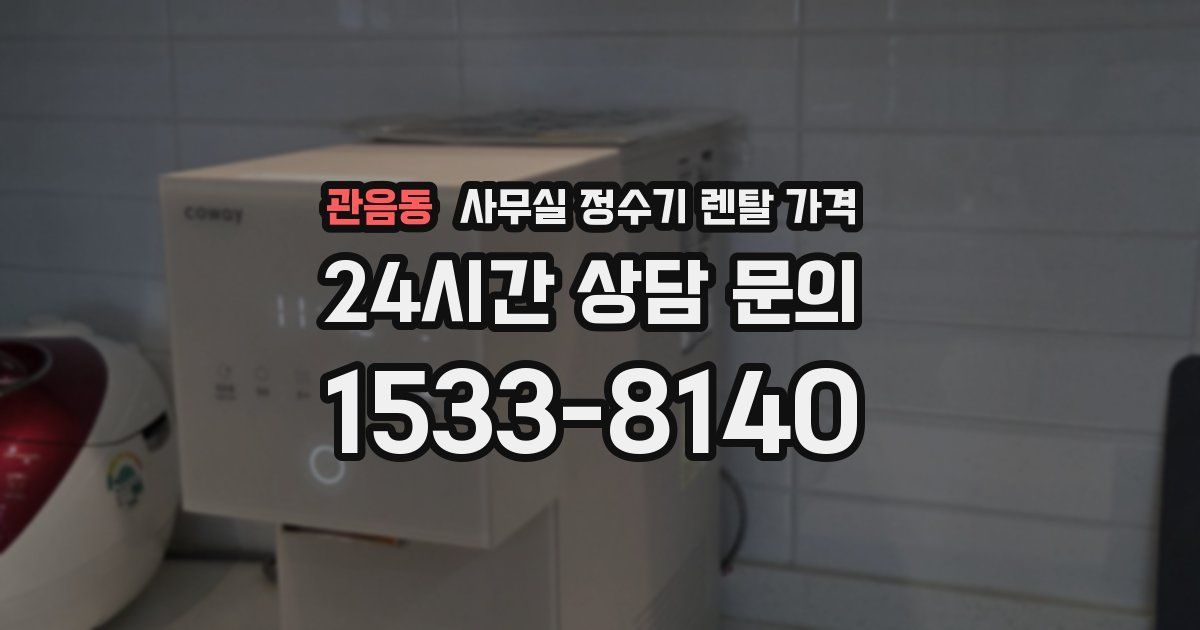 관음동 사무실 정수기 렌탈 가격
