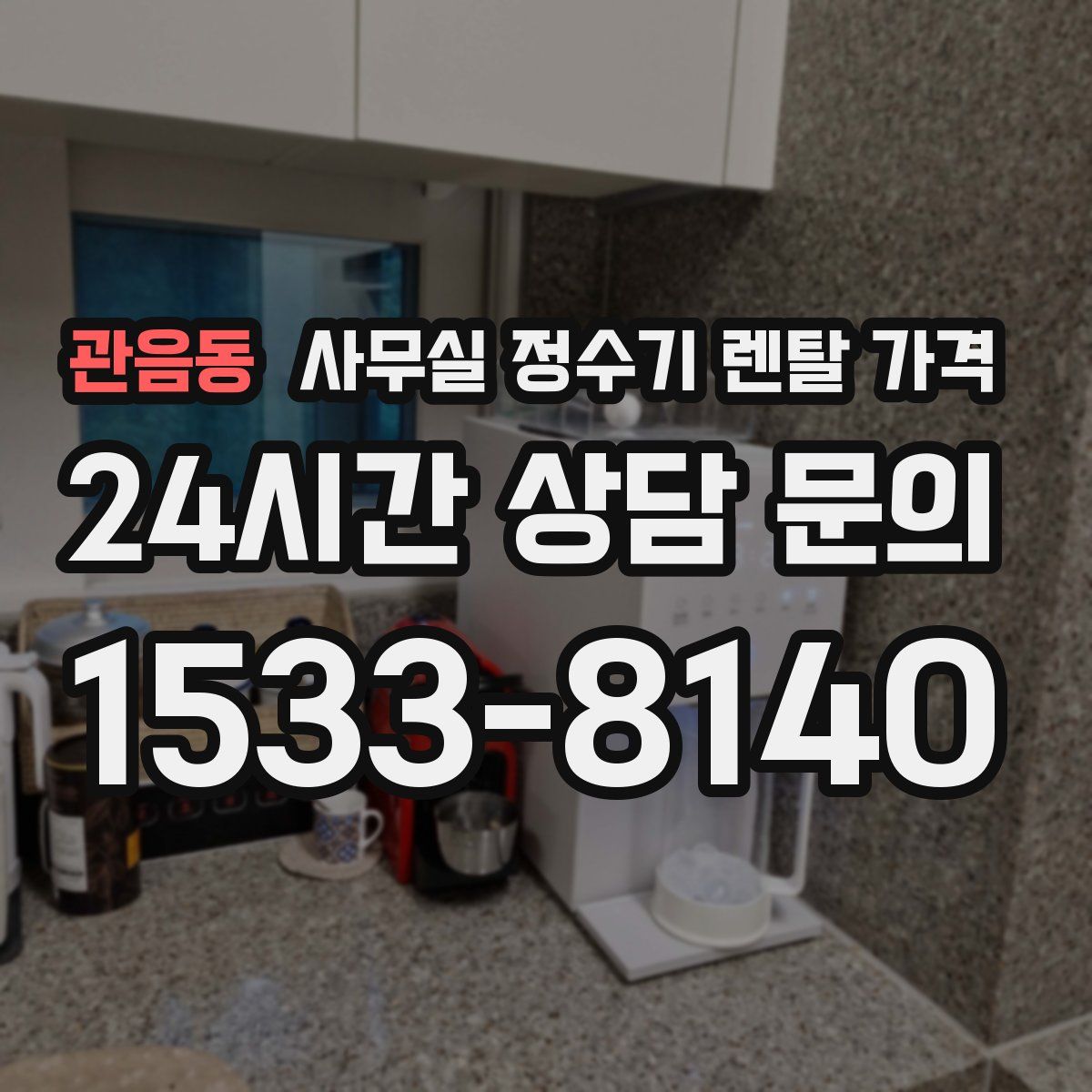 관음동 사무실 정수기 렌탈 가격