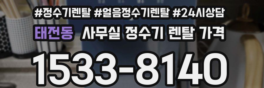 태전동 사무실 정수기 렌탈 가격