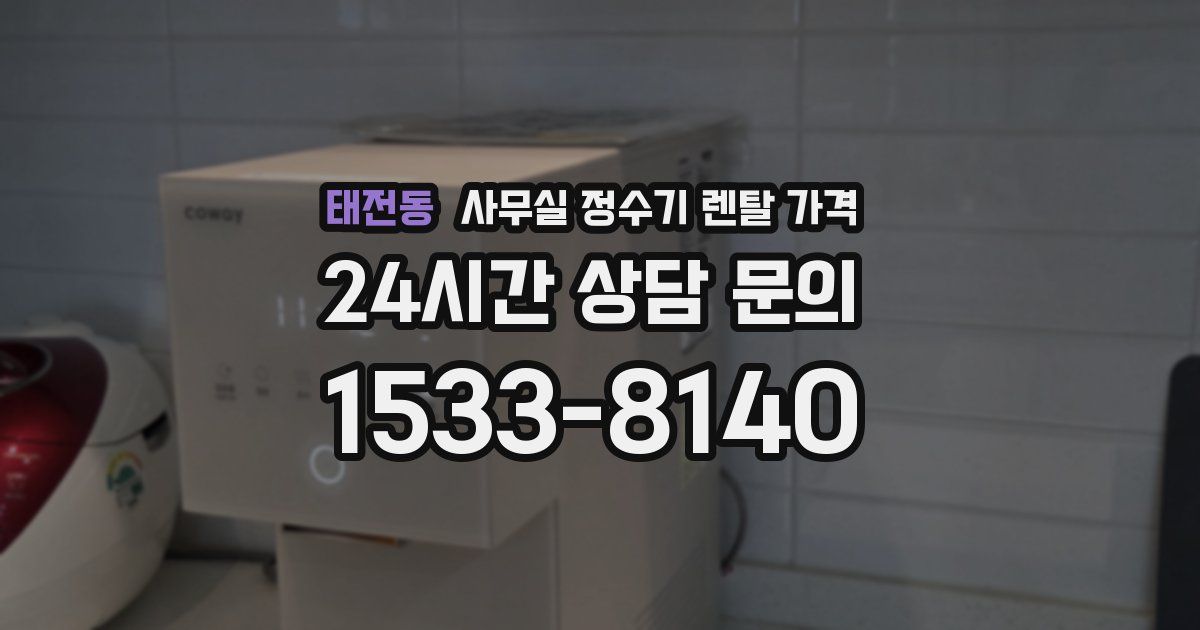 태전동 사무실 정수기 렌탈 가격