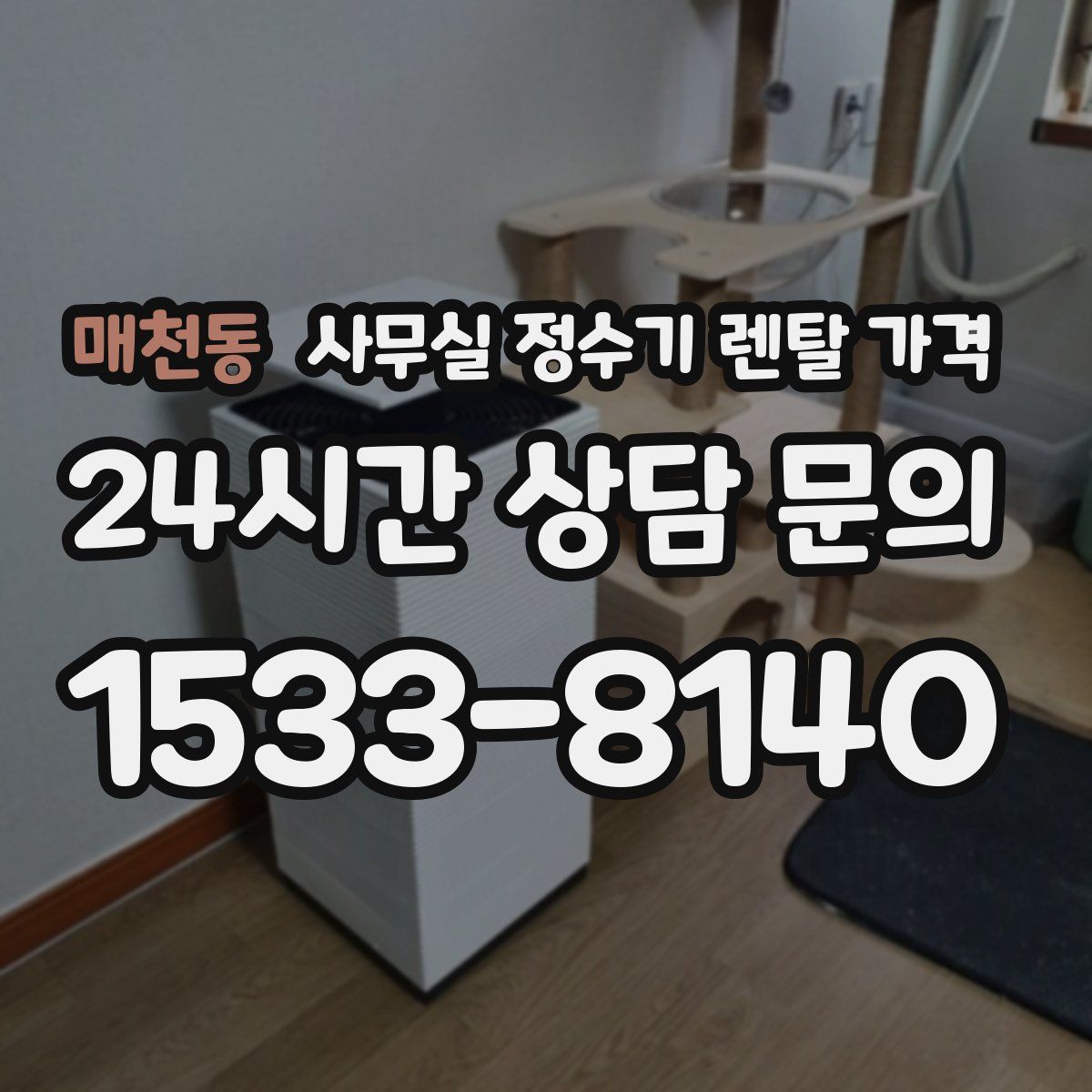 매천동 사무실 정수기 렌탈 가격
