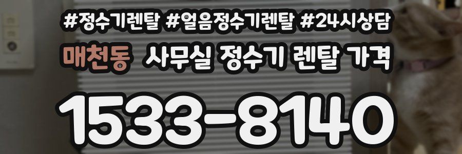 매천동 사무실 정수기 렌탈 가격