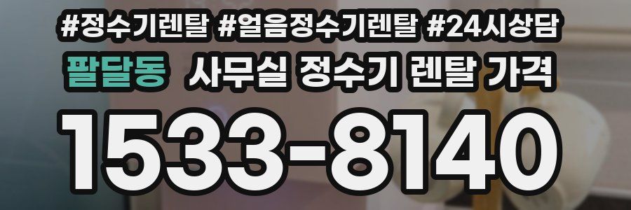 팔달동 사무실 정수기 렌탈 가격
