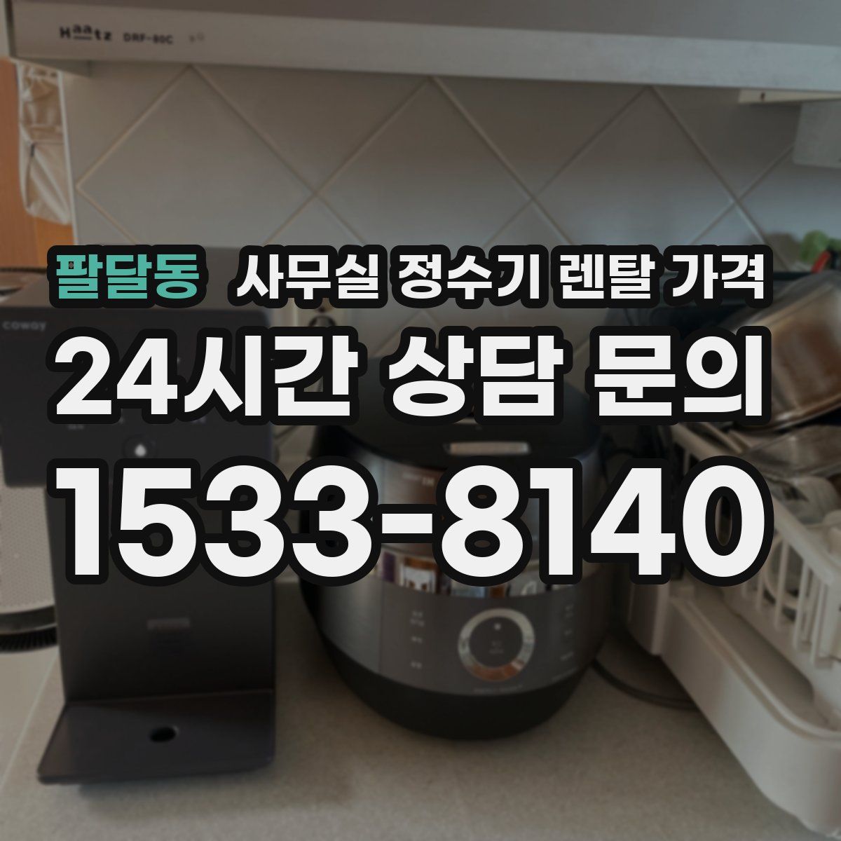 팔달동 사무실 정수기 렌탈 가격