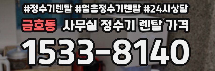 금호동 사무실 정수기 렌탈 가격