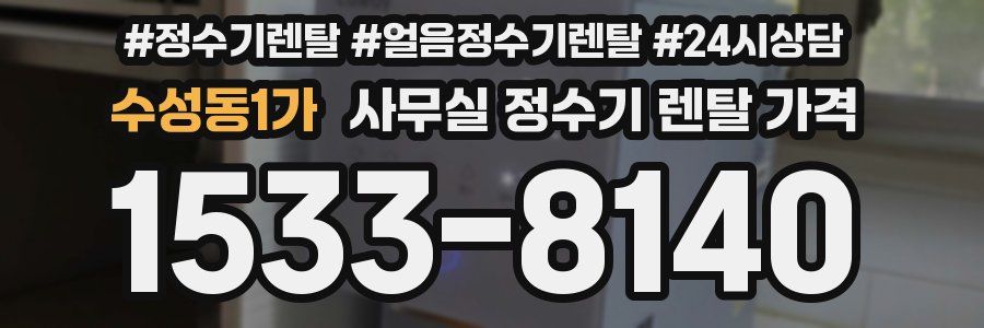 수성동1가 사무실 정수기 렌탈 가격