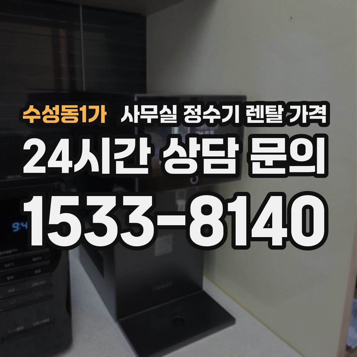 수성동1가 사무실 정수기 렌탈 가격
