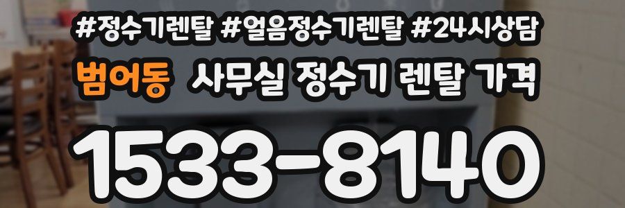 범어동 사무실 정수기 렌탈 가격