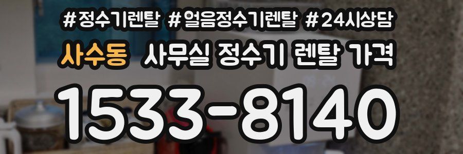 사수동 사무실 정수기 렌탈 가격