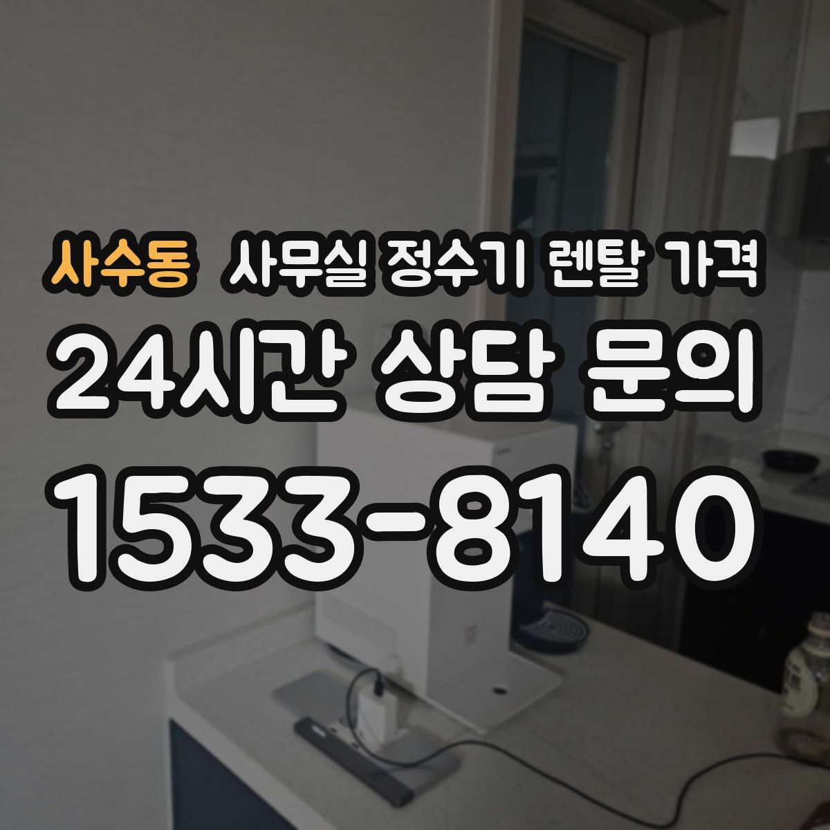 사수동 사무실 정수기 렌탈 가격