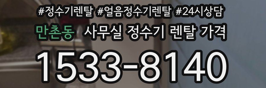 만촌동 사무실 정수기 렌탈 가격