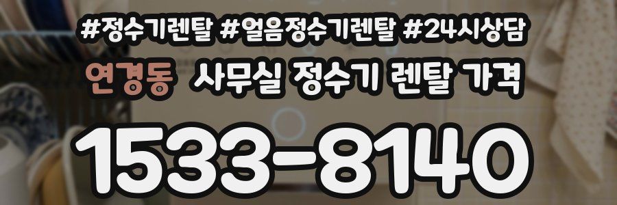 연경동 사무실 정수기 렌탈 가격