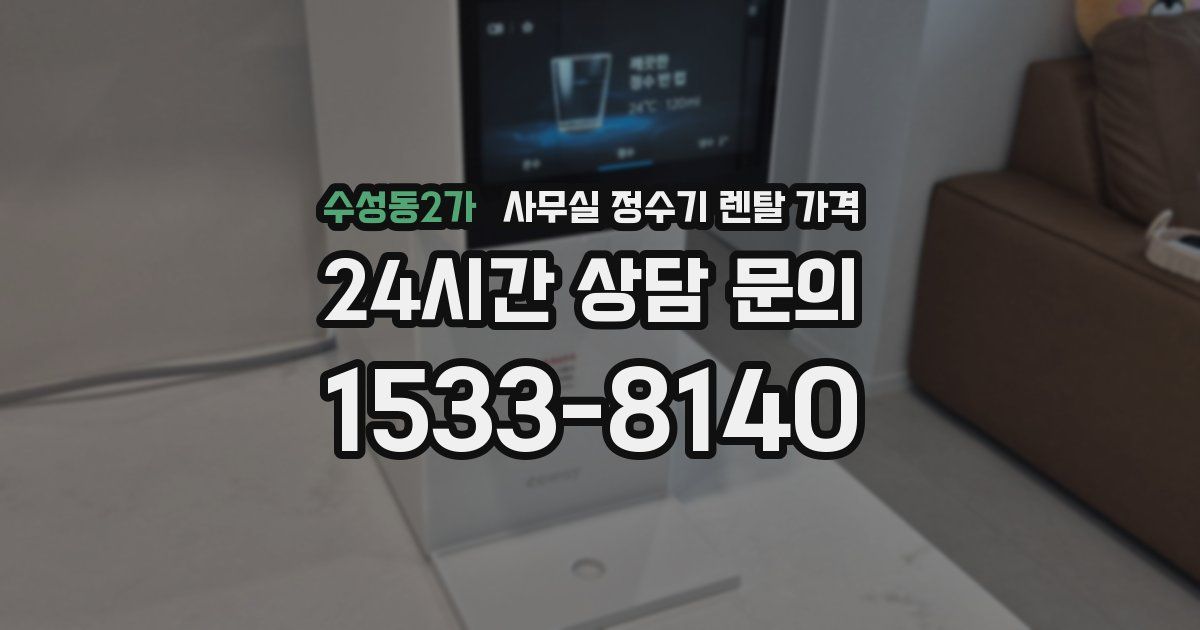 수성동2가 사무실 정수기 렌탈 가격