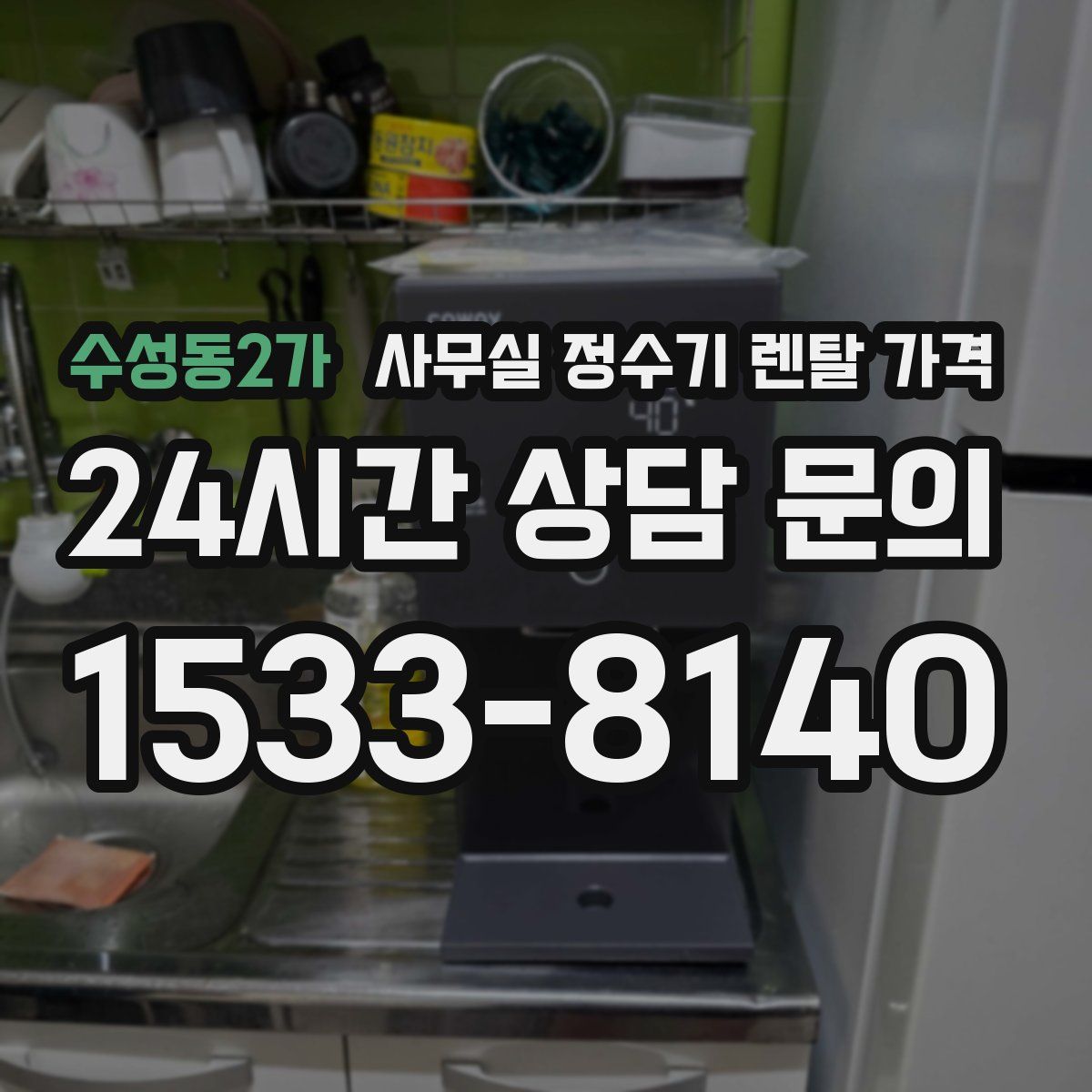 수성동2가 사무실 정수기 렌탈 가격