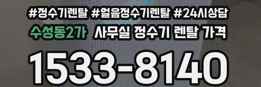 수성동2가 사무실 정수기 렌탈 가격