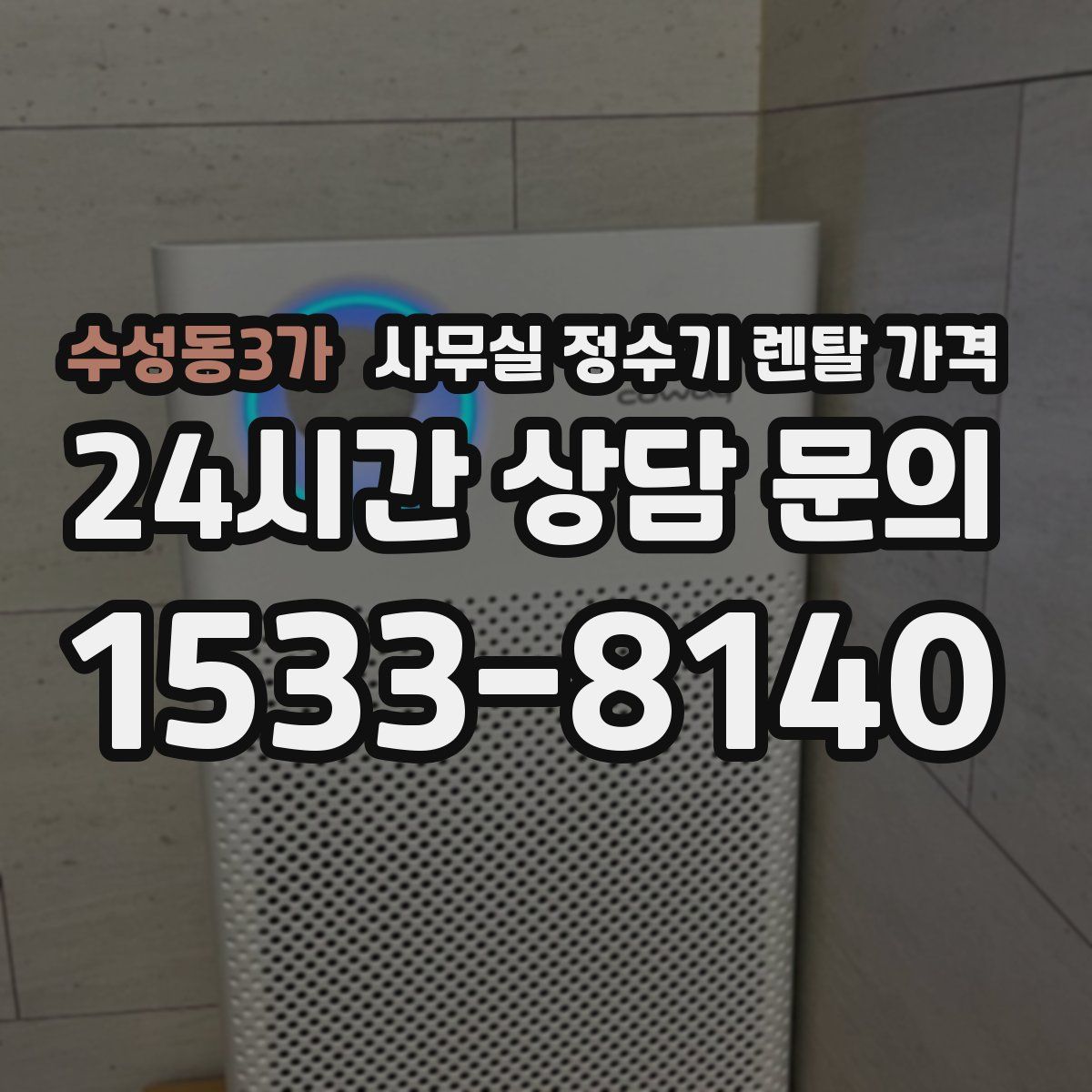 수성동3가 사무실 정수기 렌탈 가격