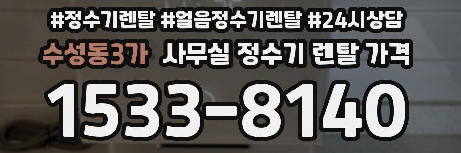 수성동3가 사무실 정수기 렌탈 가격