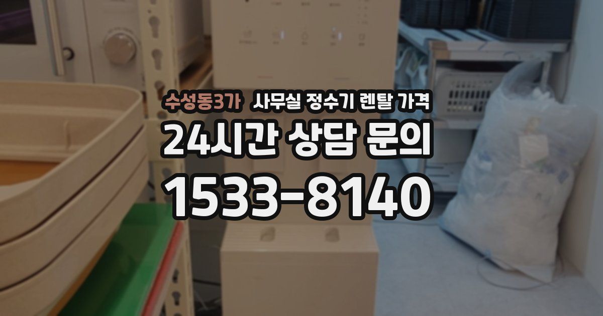 수성동3가 사무실 정수기 렌탈 가격