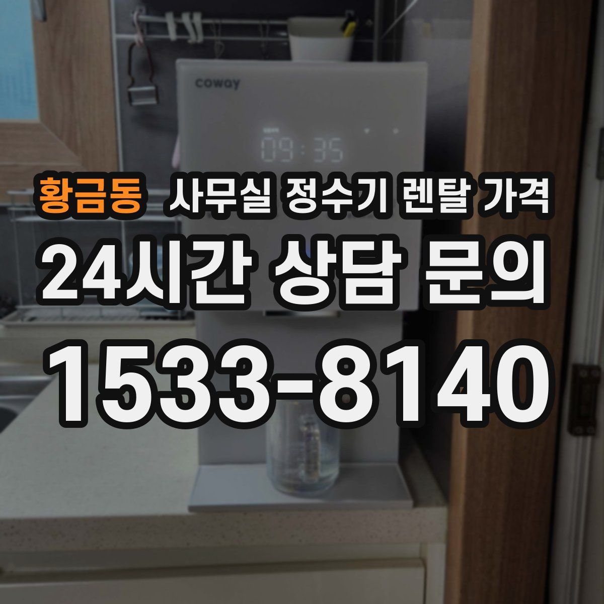 황금동 사무실 정수기 렌탈 가격