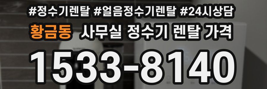 황금동 사무실 정수기 렌탈 가격