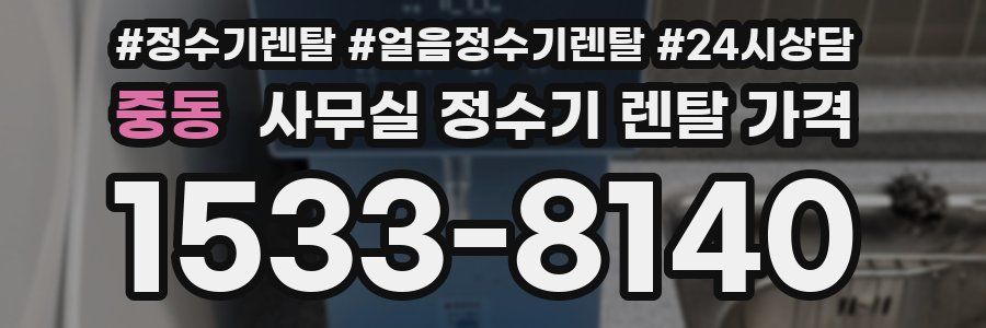중동 사무실 정수기 렌탈 가격