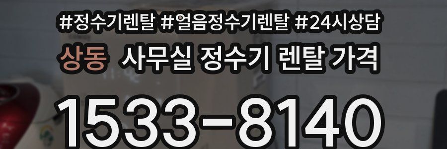 상동 사무실 정수기 렌탈 가격