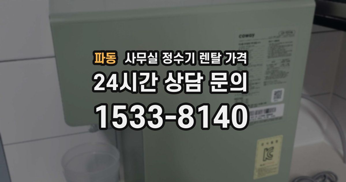 파동 사무실 정수기 렌탈 가격