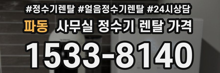 파동 사무실 정수기 렌탈 가격