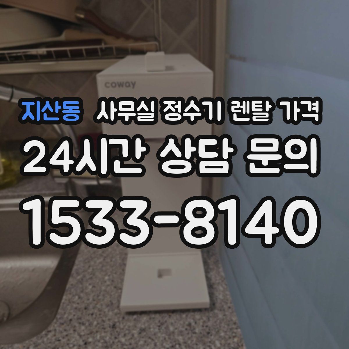 지산동 사무실 정수기 렌탈 가격