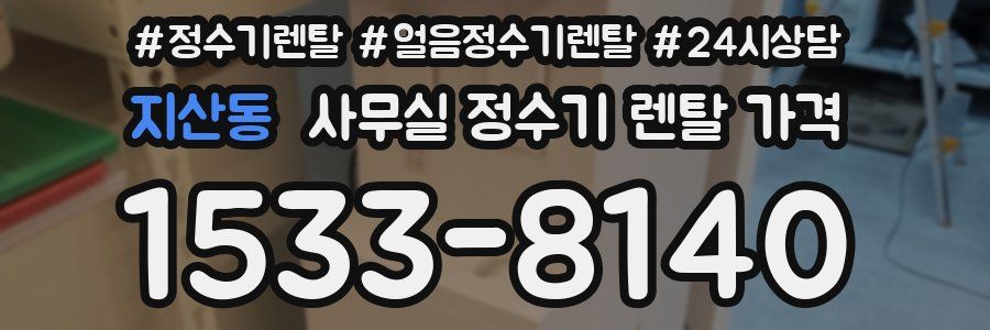 지산동 사무실 정수기 렌탈 가격