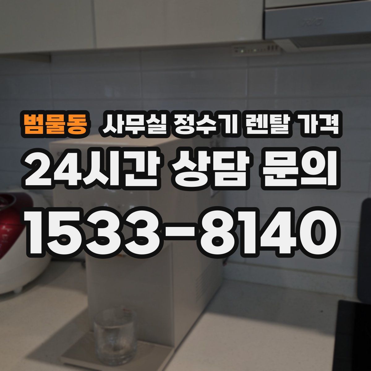 범물동 사무실 정수기 렌탈 가격