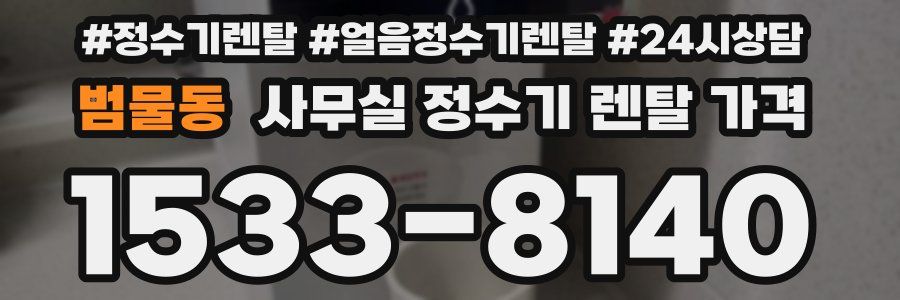 범물동 사무실 정수기 렌탈 가격