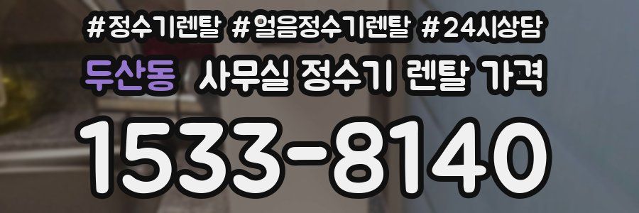 두산동 사무실 정수기 렌탈 가격