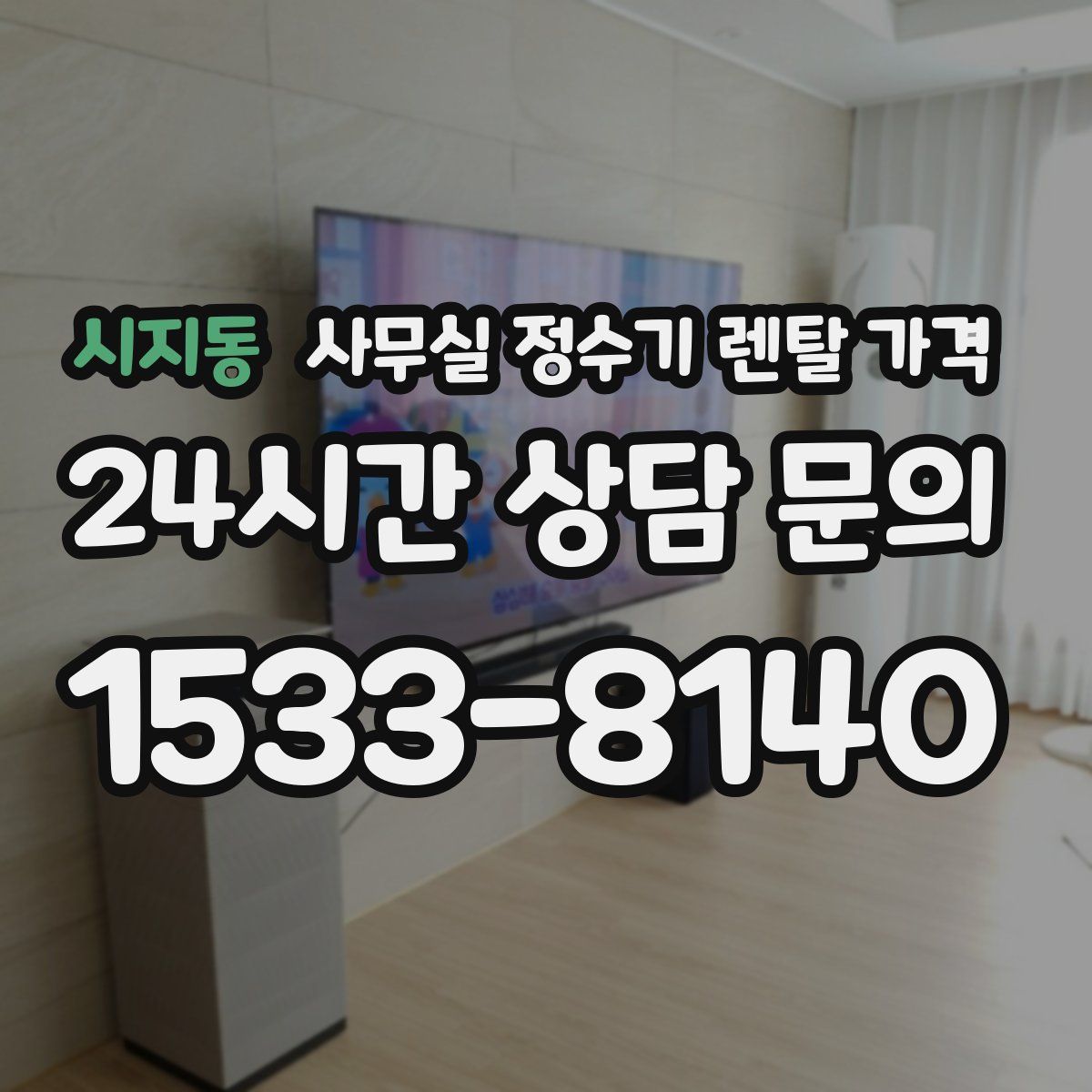 시지동 사무실 정수기 렌탈 가격