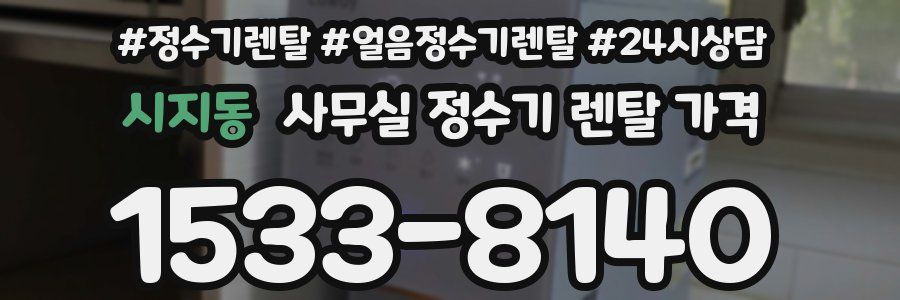 시지동 사무실 정수기 렌탈 가격