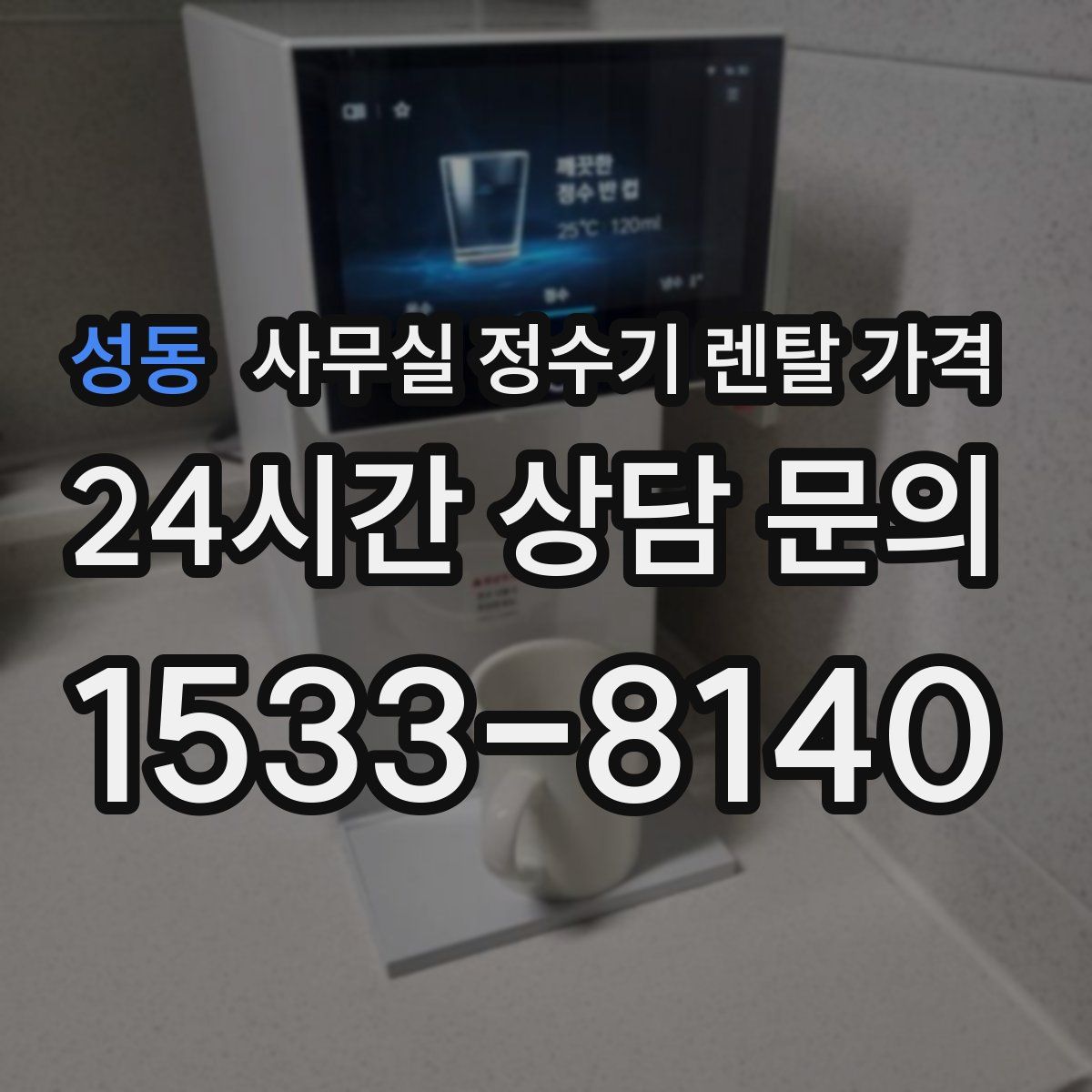 성동 사무실 정수기 렌탈 가격