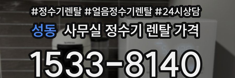 성동 사무실 정수기 렌탈 가격