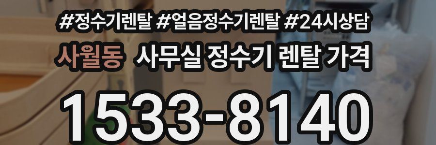 사월동 사무실 정수기 렌탈 가격