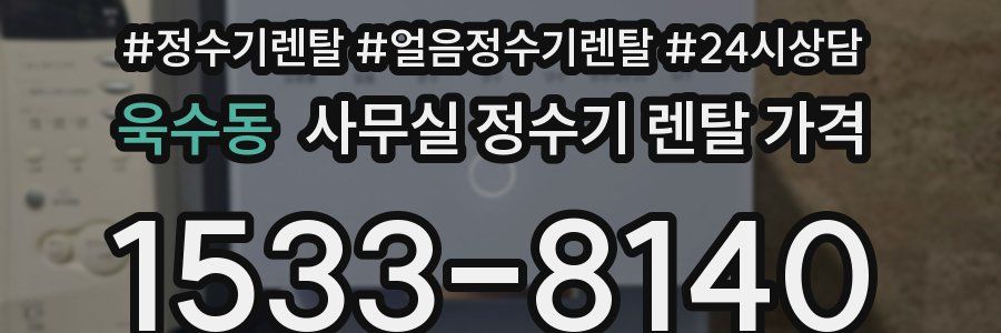 욱수동 사무실 정수기 렌탈 가격