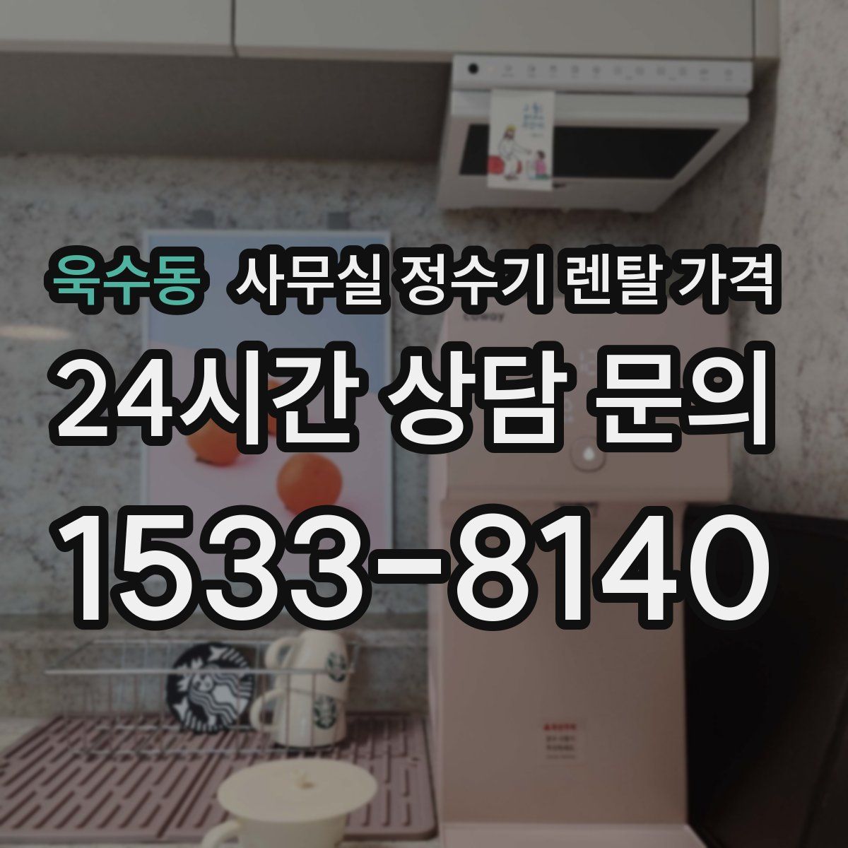 욱수동 사무실 정수기 렌탈 가격