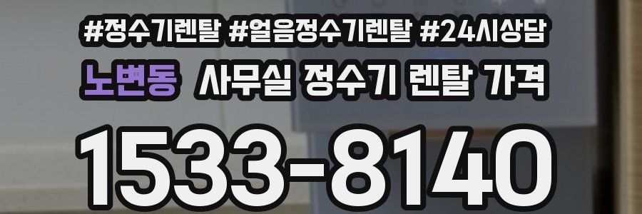 노변동 사무실 정수기 렌탈 가격