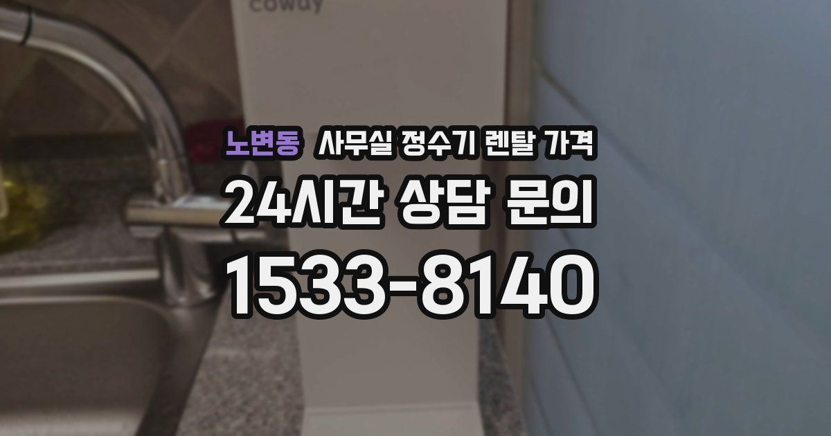 노변동 사무실 정수기 렌탈 가격