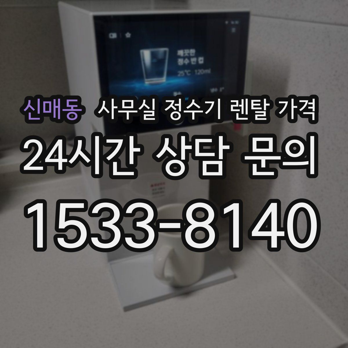 신매동 사무실 정수기 렌탈 가격
