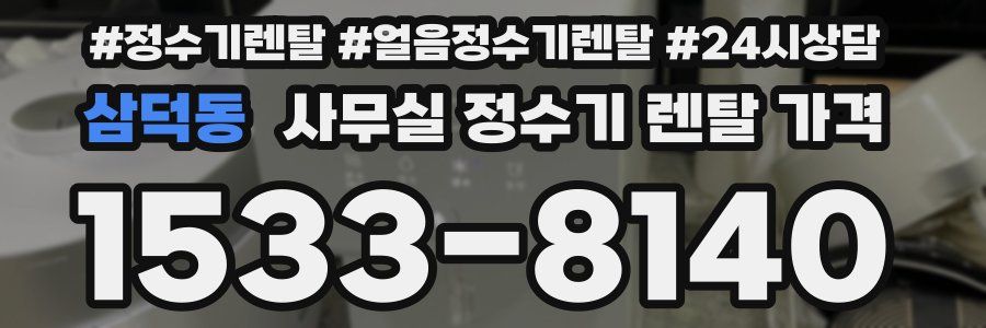 삼덕동 사무실 정수기 렌탈 가격