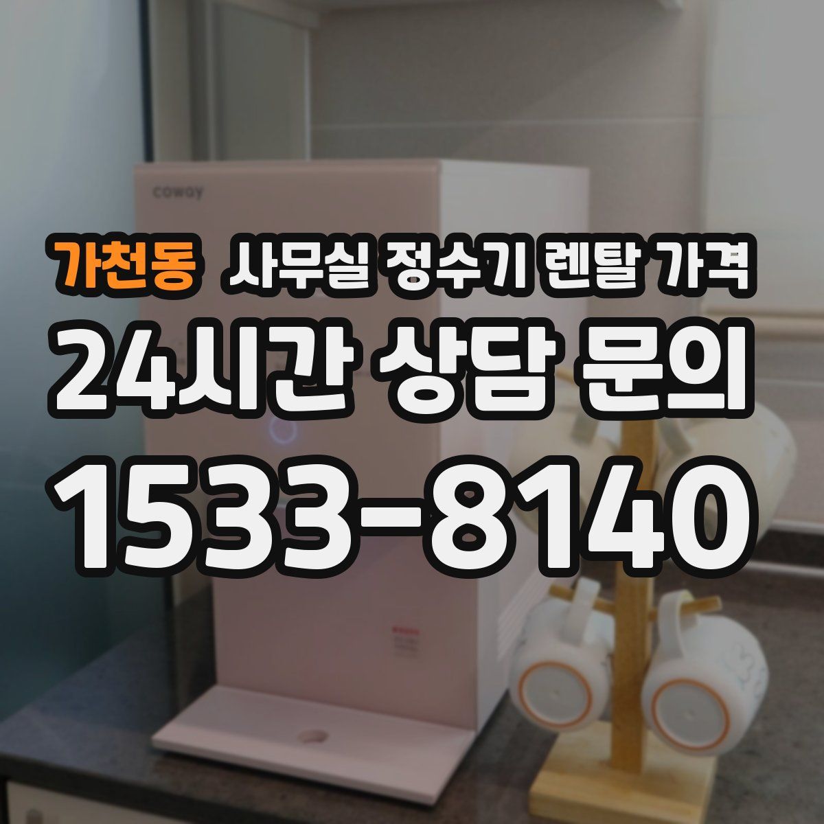 가천동 사무실 정수기 렌탈 가격