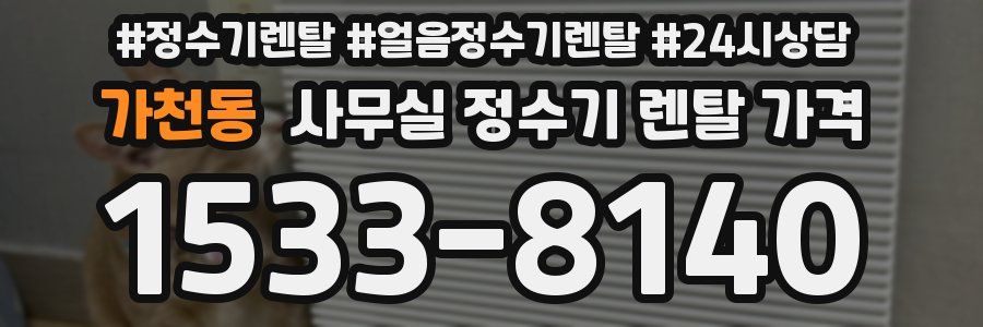 가천동 사무실 정수기 렌탈 가격