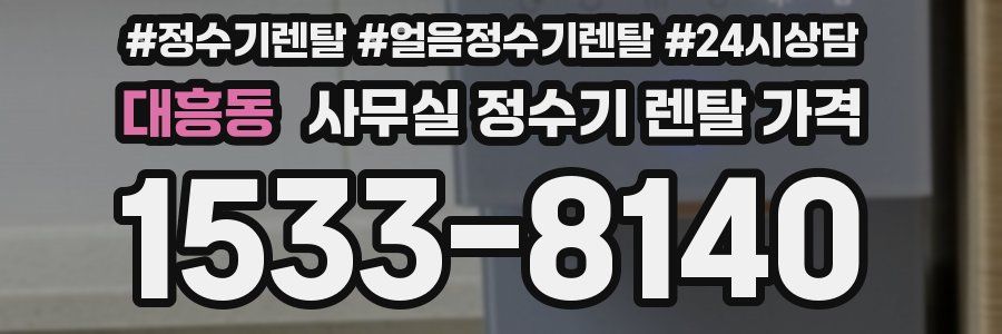 대흥동 사무실 정수기 렌탈 가격